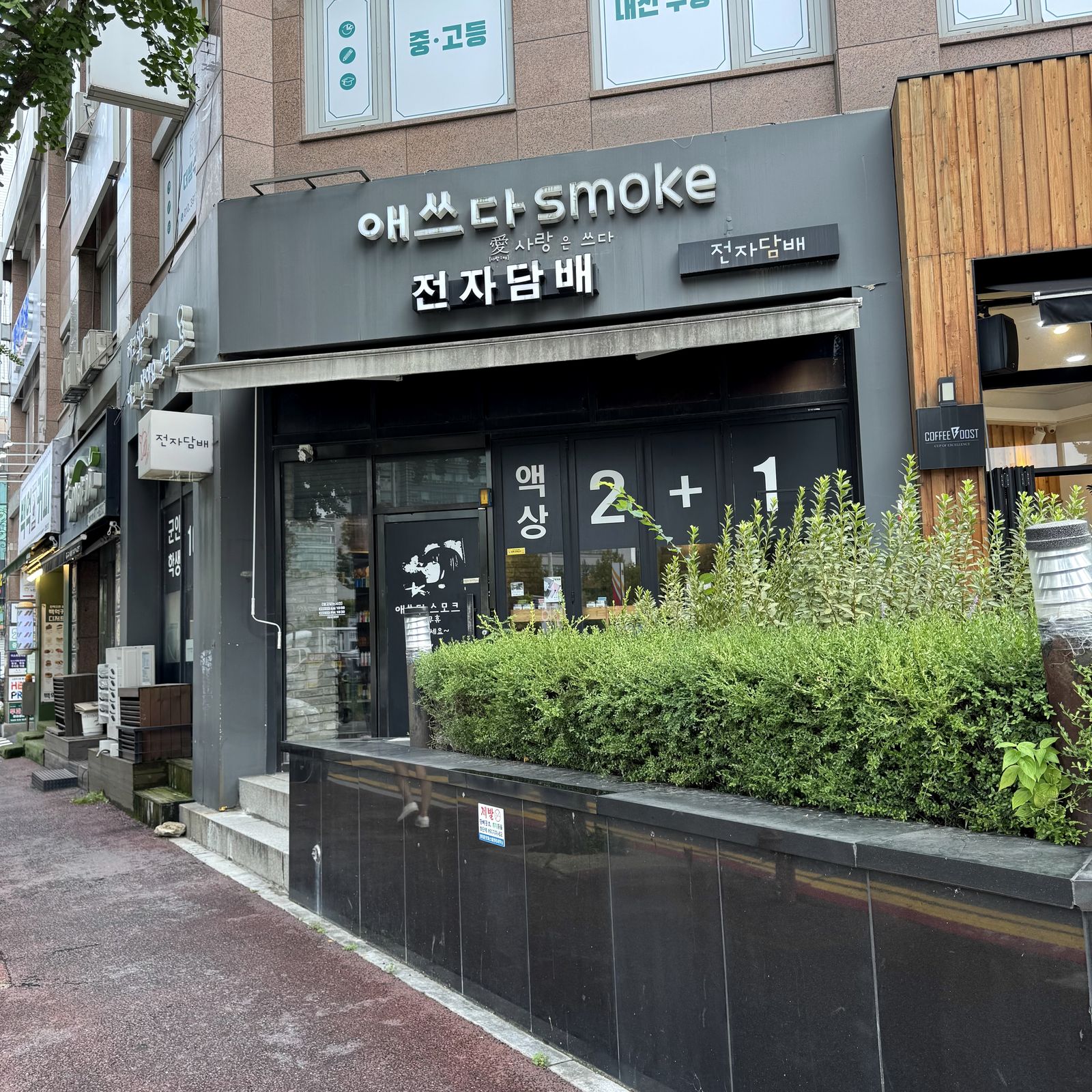 애쓰다 smoke 전자담배 간판이 걸린 매장 외관